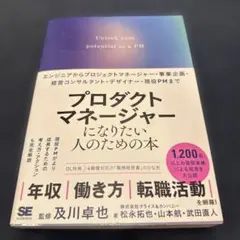 プロダクトマネージャーになりたい人のための本 エンジニアからプロジェクトマネー…