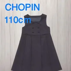 CHOPIN ジャンパースカート　110cm【小学校受験】