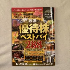安くて良い株主優待ベストセレクション2026-27