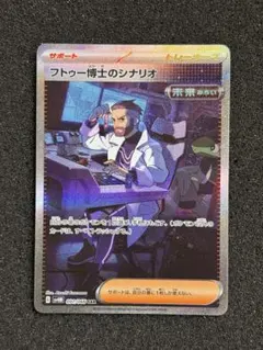 【極美品】フトゥー博士のシナリオ SARのサムネイル