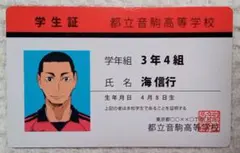 ハイキューバラエティーカード　学生証　海信行