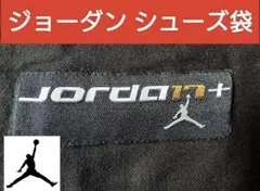 JORDAN 17＋ シューズ袋 ✕2 ジョーダン 17のサムネイル