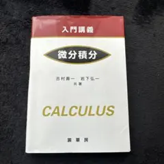 入門講義 微積分