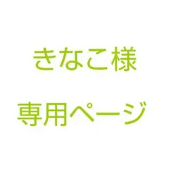 きなこ様 専用ページ