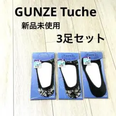 【新品未使用】GUNZE Tuche フットカバー　3点セットのサムネイル