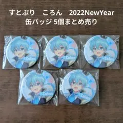 【すとぷり】STPR　ころん　缶バッジ5個まとめ売り