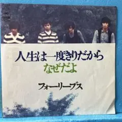 EP フォーリーブス / 人生は一度きりだから　B-2384のサムネイル