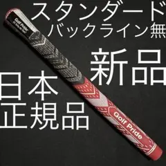 新品 ゴルフ グリップ Golf Pride MCC 赤のサムネイル