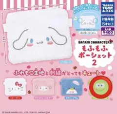 サンリオ もふもふポーチセット2