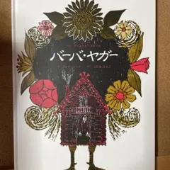 新品未使用 バーバヤーガー