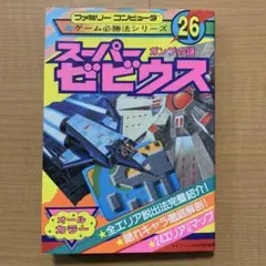 ◇スーパーゼビウス ガンプの謎 ☆ゲーム必勝法シリーズ㉖ - メルカリ