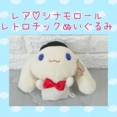 レア♡シナモロール レトロチックぬいぐるみ ねころび