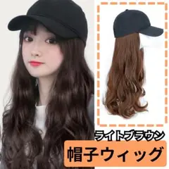 帽子付きウィッグ　ウィグ　エクステ　かつら キャップ ロング キャップ　カール 帽子付きウィッグ ウィグ エクステ かつら キャップ ロング キャップ
