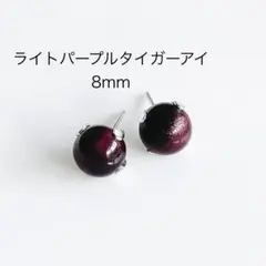ライトパープルタイガー　8mm 一粒　ピアス
