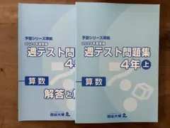 2026年最新】予習シリーズ 4年の人気アイテム - メルカリ
