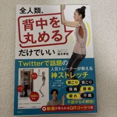 全人類、背中を丸めるだけでいい 鈴木孝佳
