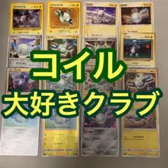 コイル　大好きクラブ　16枚セット　ポケモンカード