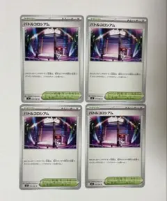 バトルコロシアム 4枚セット①