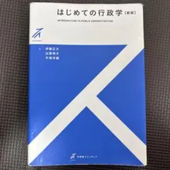 【中古】 バイブル行政学新版 2026年最新】行政学(新版)の人気アイテム - メルカリ