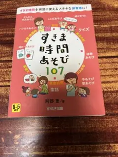 すきま時間あそび107 阿部恵 すずき出版