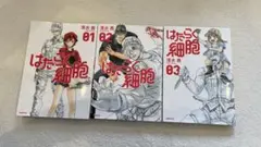 はたらく細胞　1.2.3巻まとめ売り