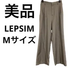 【美品】Mサイズ LEPSIM ワイドパンツ　ストレート　ベージュ　レプシィム