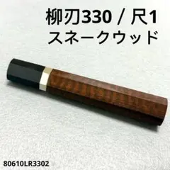 二段銀巻 ターコイズ トルコ石 柳刃300 黒檀八角柄 柳刃尺 手作り 包丁