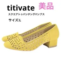 美品☆titivateスクエアトゥパンチングパンプス イエローLのサムネイル