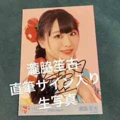 あ*ん様 【初期】＝LOVE 瀧脇笙古　直筆　生写真　サイン入り