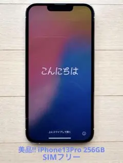 美品!! iPhone13Pro 256G【No.5485】