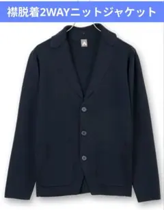 衿を付け替えできる2WAYニットカーディガンジャケッ《SOLOTEX》洋服の青山