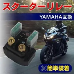 スターターリレー セルリレー ヤマハ バイク 社外品 互換 交換用 修理 汎用品