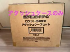 ロケット団の栄光 アタッシュケースセット✖️2 ポケモンセンター限定