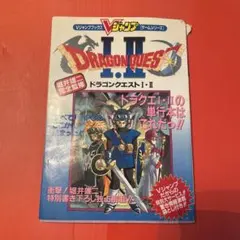 【初版】SFC版ドラゴンクエスト I・II の攻略本
