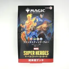 統率者デッキ マーベル スーパー・ヒーローズ ファンタスティック