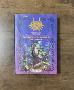 【良品】ゼルダの伝説 ムジュラの仮面 3D パーフェクトガイド　攻略本