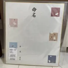 命名色紙 2枚組 スタンド付き 日本製のサムネイル