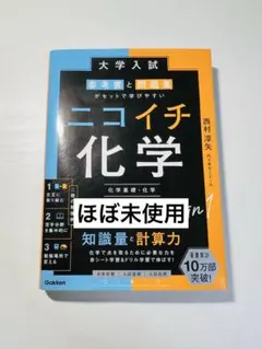 大学入試 参考書と問題集がセットで学びやすい ニコイチ化学