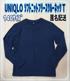 ☆UNIQLO☆ソフトニットフリースクルーネックＴ☆140☆ネイビー☆匿名配送