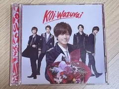 koi-wazurai  キンプリ初回限定盤B