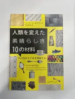 人類を変えた素晴らしき10の材料