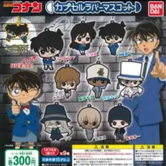 名探偵コナン カプセルラバーマスコット 全9種セット