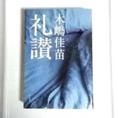 2026年最新】木嶋佳苗 礼讃の人気アイテム - メルカリ