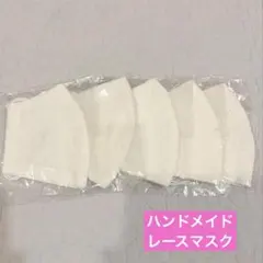 ［ハンドメイド］レースマスク　5枚セット