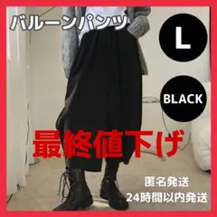 【特別価格】メンズワイドパンツ バルーンパンツ ブラック サルエル 体型カバー