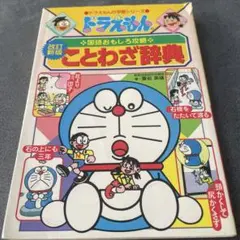 ドラえもんの国語おもしろ攻略 ことわざ辞典〔改訂新版〕　頭が良くなることわざ辞典