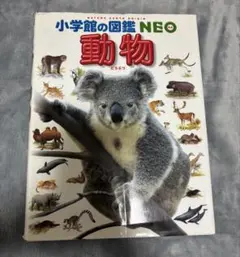 小学館の図鑑 NEO 動物 動物図鑑 小学生向け