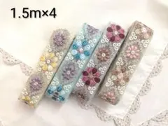 インド刺繍リボン 1.5m×4本セット