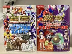 ポケットモンスター スカーレット・バイオレット 公式ガイドブック　2冊セット