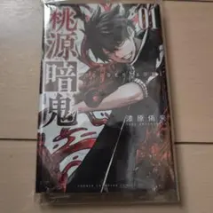 桃源暗鬼 1巻初版帯付き - メルカリ